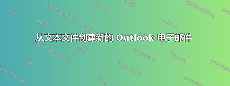 从文本文件创建新的 Outlook 电子邮件