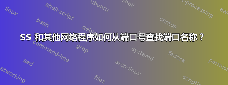 SS 和其他网络程序如何从端口号查找端口名称？