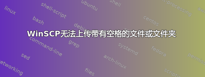 WinSCP无法上传带有空格的文件或文件夹