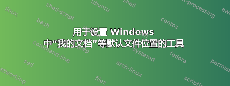 用于设置 Windows 中“我的文档”等默认文件位置的工具