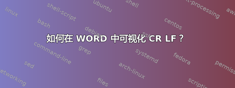 如何在 WORD 中可视化 CR LF？