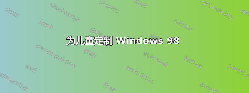 为儿童定制 Windows 98