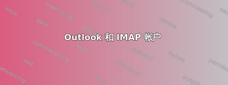 Outlook 和 IMAP 帐户