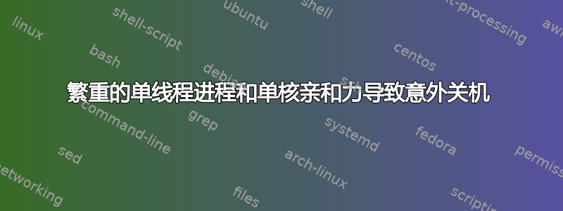 繁重的单线程进程和单核亲和力导致意外关机