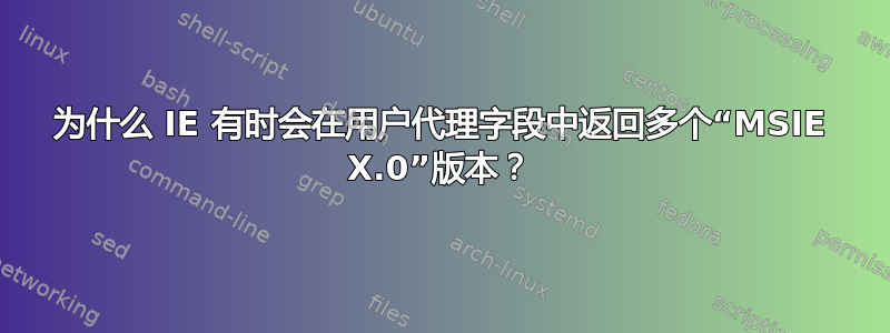 为什么 IE 有时会在用户代理字段中返回多个“MSIE X.0”版本？