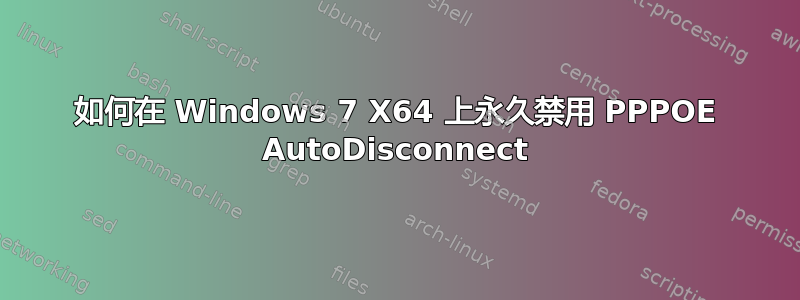 如何在 Windows 7 X64 上永久禁用 PPPOE AutoDisconnect