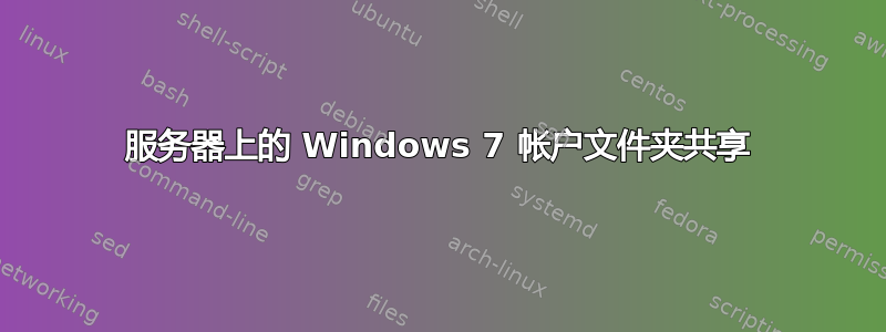 服务器上的 Windows 7 帐户文件夹共享