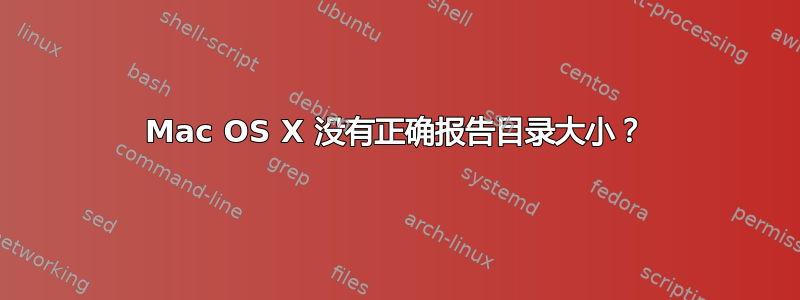 Mac OS X 没有正确报告目录大小？