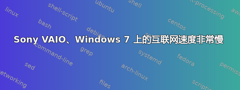 Sony VAIO、Windows 7 上的互联网速度非常慢