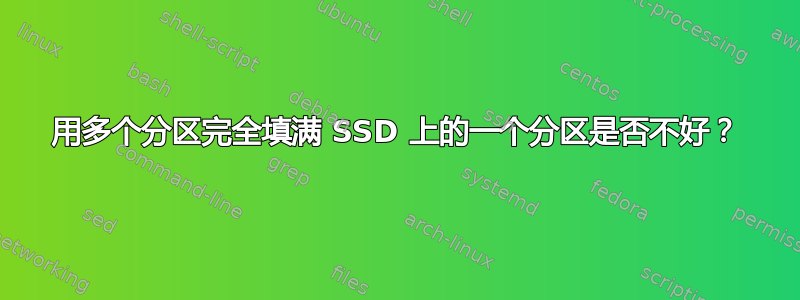 用多个分区完全填满 SSD 上的一个分区是否不好？