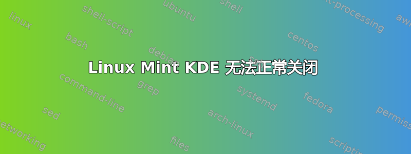 Linux Mint KDE 无法正常关闭