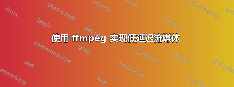 使用 ffmpeg 实现低延迟流媒体