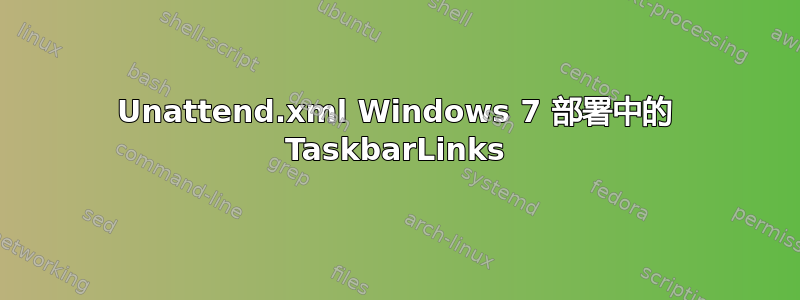 Unattend.xml Windows 7 部署中的 TaskbarLinks