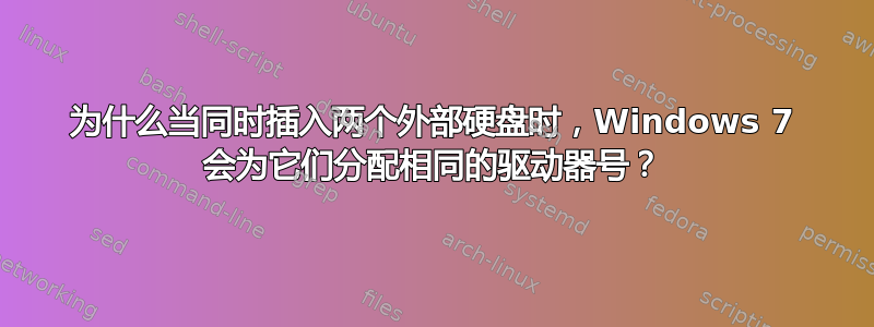 为什么当同时插入两个外部硬盘时，Windows 7 会为它们分配相同的驱动器号？