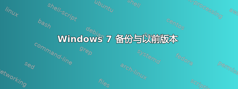 Windows 7 备份与以前版本