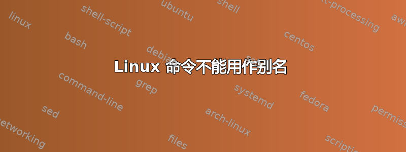 Linux 命令不能用作别名