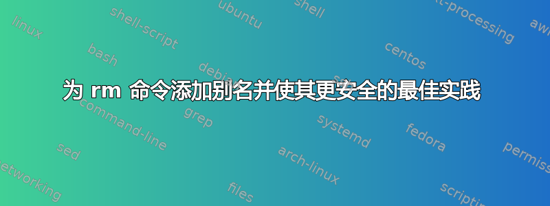 为 rm 命令添加别名并使其更安全的最佳实践