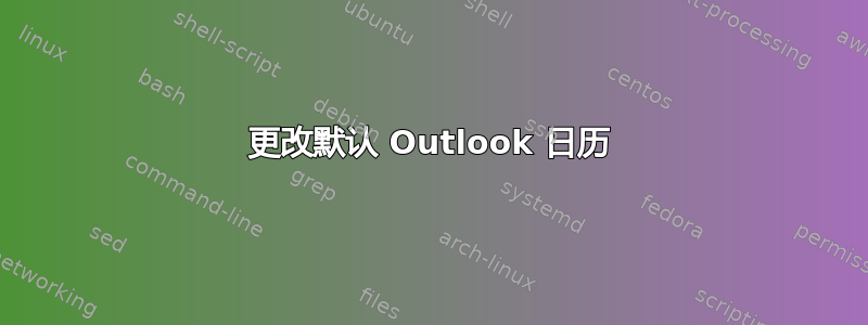 更改默认 Outlook 日历