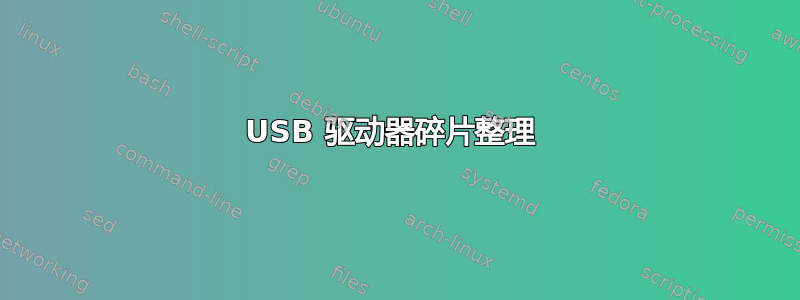 USB 驱动器碎片整理 