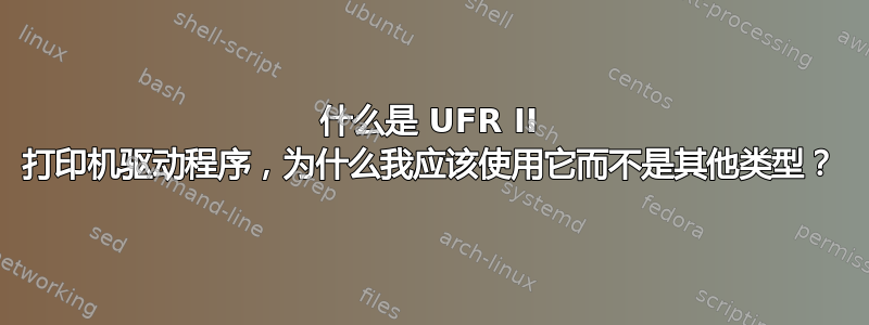 什么是 UFR II 打印机驱动程序，为什么我应该使用它而不是其他类型？