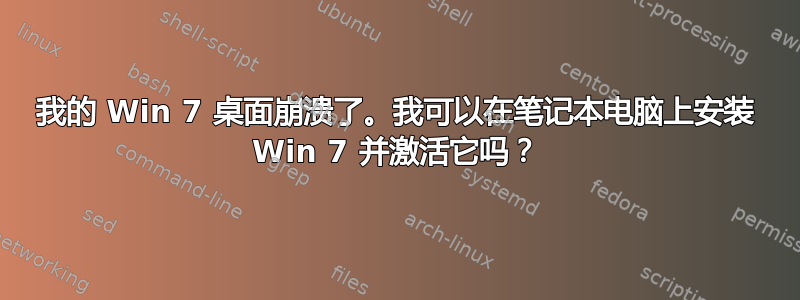 我的 Win 7 桌面崩溃了。我可以在笔记本电脑上安装 Win 7 并激活它吗？