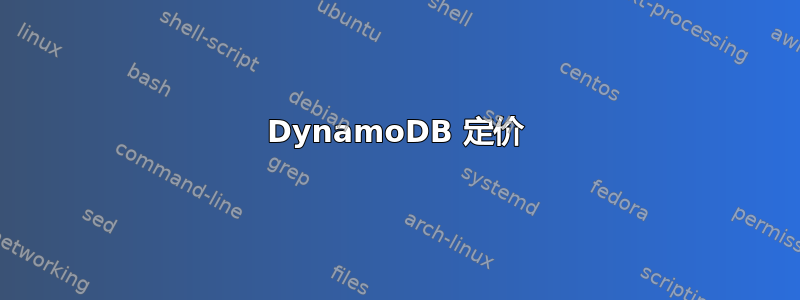 DynamoDB 定价