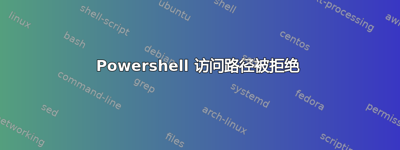 Powershell 访问路径被拒绝