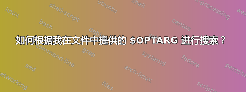 如何根据我在文件中提供的 $OPTARG 进行搜索？