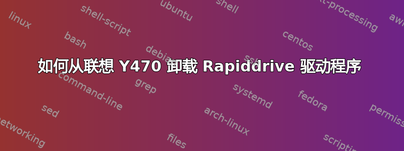 如何从联想 Y470 卸载 Rapiddrive 驱动程序