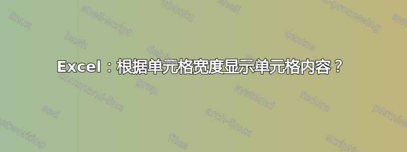 Excel：根据单元格宽度显示单元格内容？