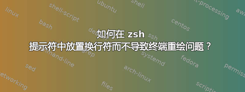 如何在 zsh 提示符中放置换行符而不导致终端重绘问题？