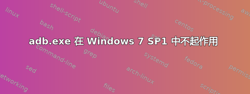 adb.exe 在 Windows 7 SP1 中不起作用