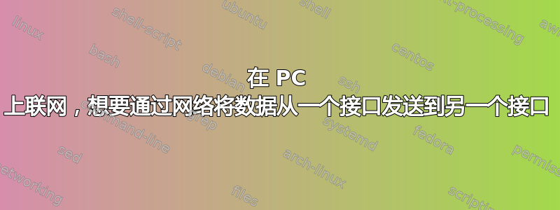 在 PC 上联网，想要通过网络将数据从一个接口发送到另一个接口