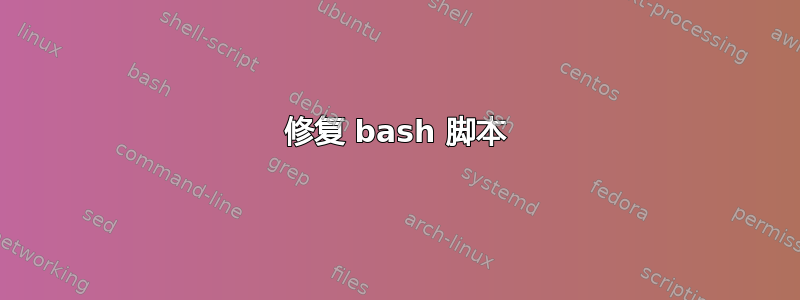 修复 bash 脚本