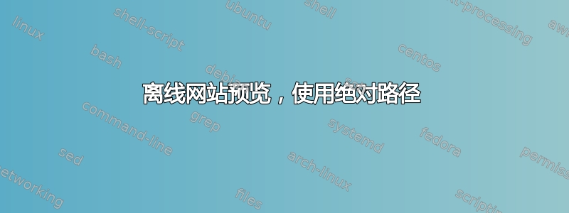 离线网站预览，使用绝对路径