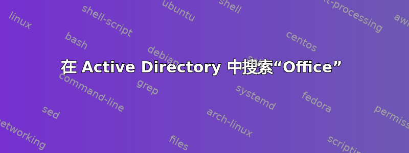 在 Active Directory 中搜索“Office”