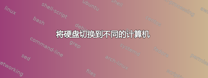 将硬盘切换到不同的计算机