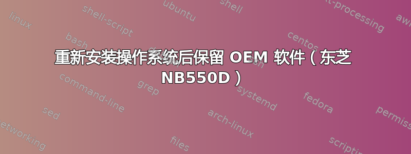 重新安装操作系统后保留 OEM 软件（东芝 NB550D）