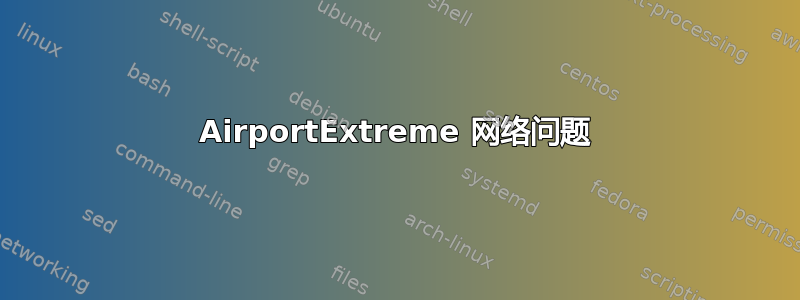 AirportExtreme 网络问题