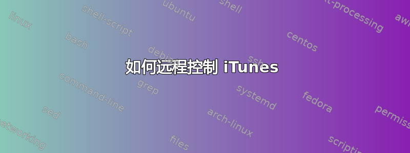 如何远程控制 iTunes