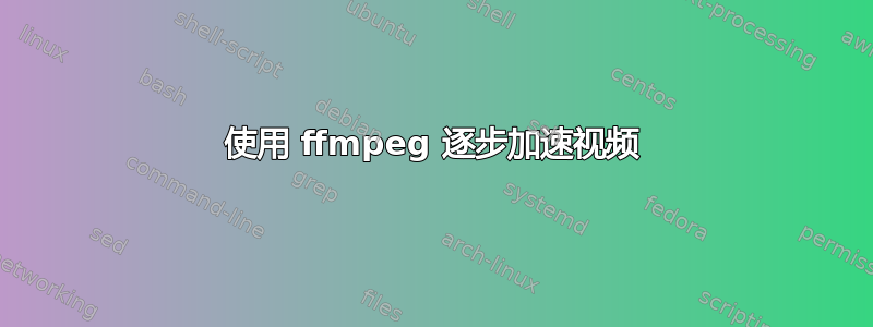 使用 ffmpeg 逐步加速视频