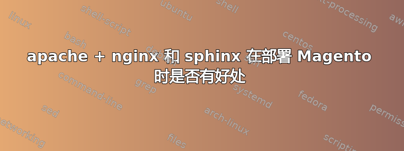 apache + nginx 和 sphinx 在部署 Magento 时是否有好处