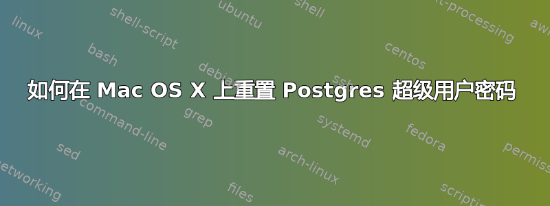 如何在 Mac OS X 上重置 Postgres 超级用户密码