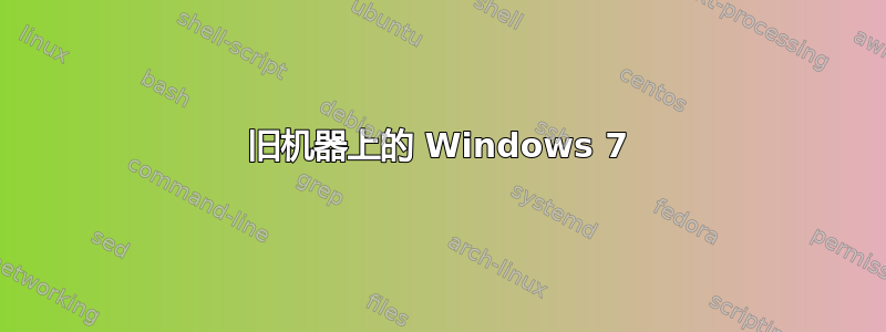 旧机器上的 Windows 7