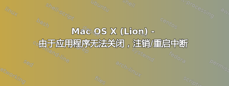 Mac OS X (Lion) - 由于应用程序无法关闭，注销/重启中断