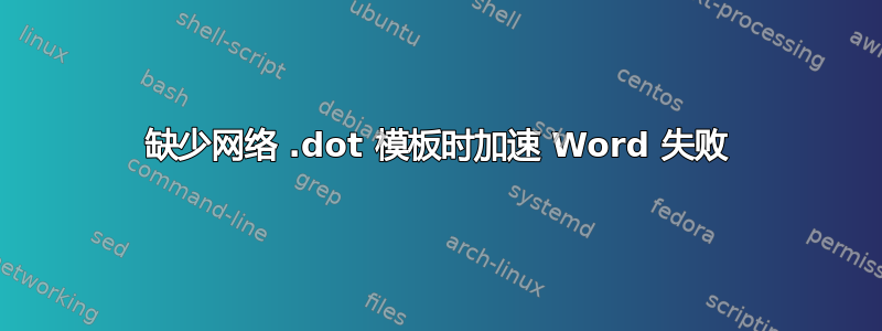 缺少网络 .dot 模板时加速 Word 失败