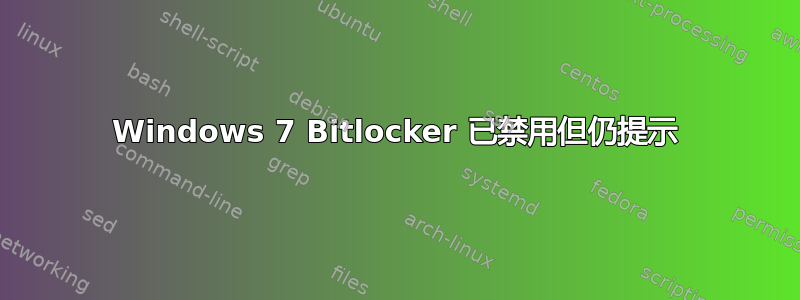 Windows 7 Bitlocker 已禁用但仍提示