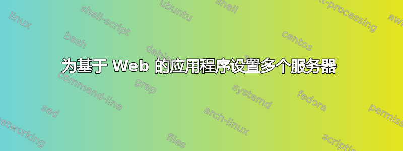 为基于 Web 的应用程序设置多个服务器