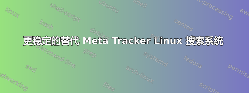 更稳定的替代 Meta Tracker Linux 搜索系统