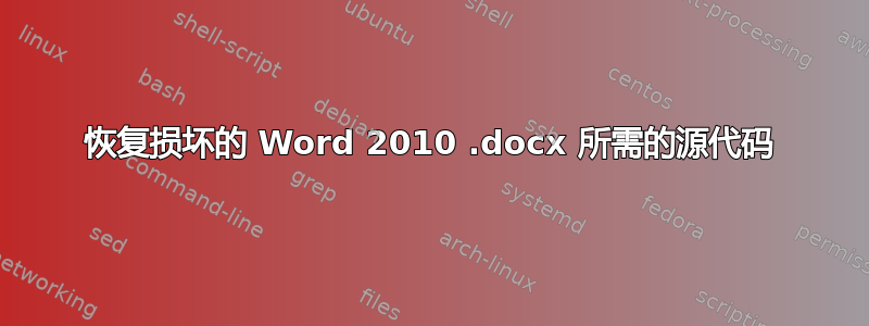 恢复损坏的 Word 2010 .docx 所需的源代码